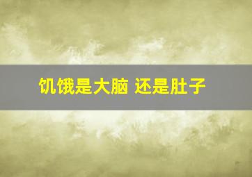 饥饿是大脑 还是肚子